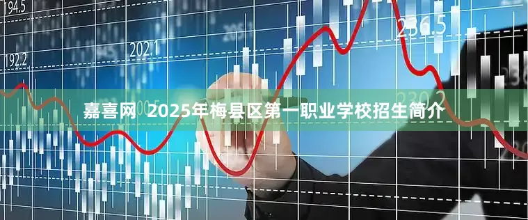 嘉喜网  2025年梅县区第一职业学校招生简介