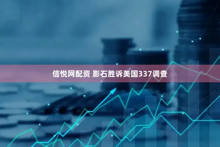 信悦网配资 影石胜诉美国337调查