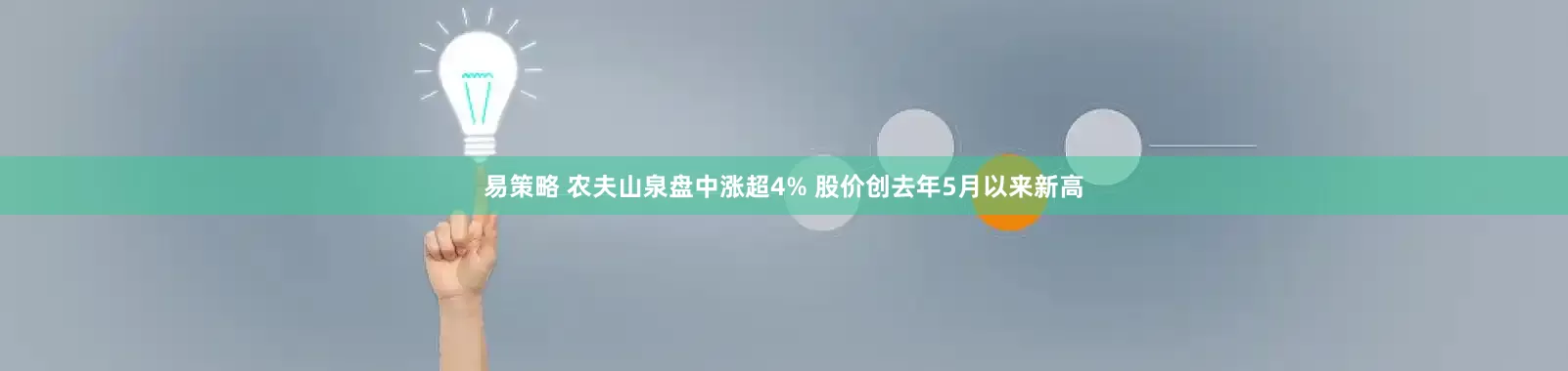 易策略 农夫山泉盘中涨超4% 股价创去年5月以来新高