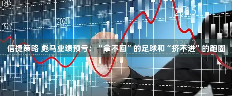 信捷策略 彪马业绩预亏：“拿不回”的足球和“挤不进”的跑圈