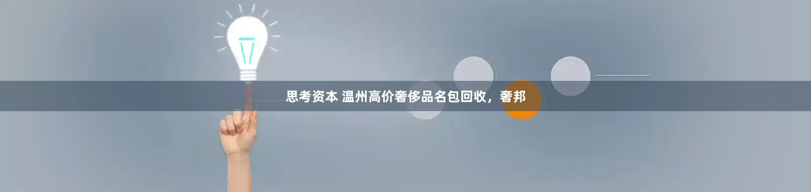 思考资本 温州高价奢侈品名包回收,奢邦